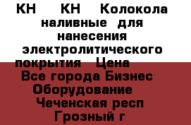 КН-3,  КН-5  Колокола наливные  для нанесения электролитического покрытия › Цена ­ 111 - Все города Бизнес » Оборудование   . Чеченская респ.,Грозный г.